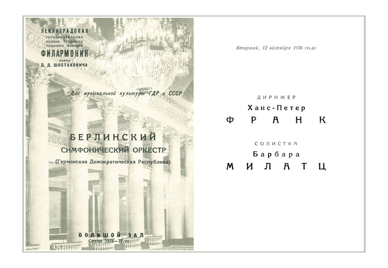 Симфонический концерт
Берлинский Симфонический оркестр (ГДР)
Дирижер – Ханс-Петер Франк